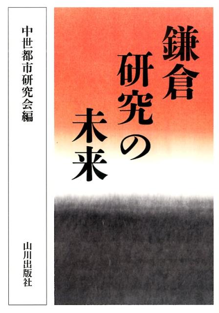 鎌倉研究の未来