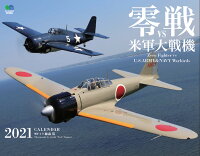 零戦vs米軍大戦機カレンダー（2021）