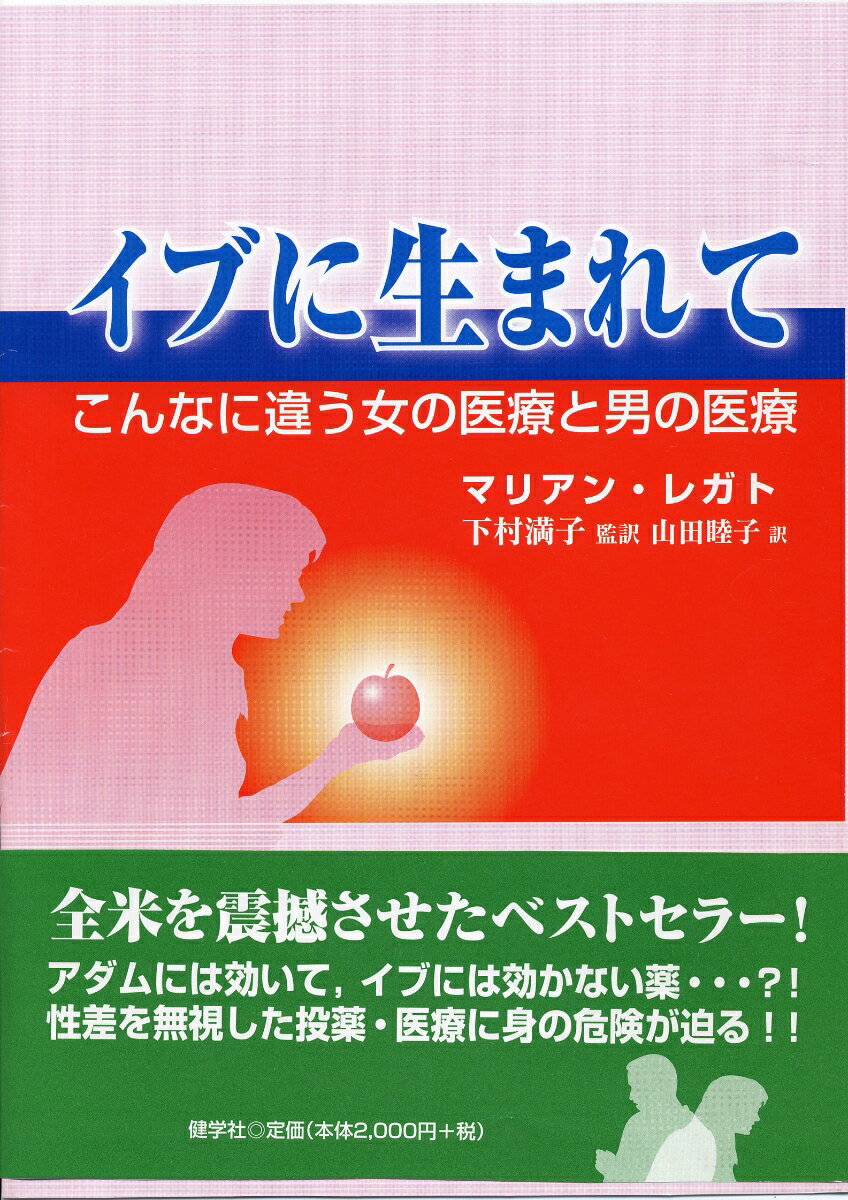 全米を震撼させたベストセラー！アダムには効いて、イブには効かない薬…？！性差を無視した投薬・医療に身の危険が迫る。