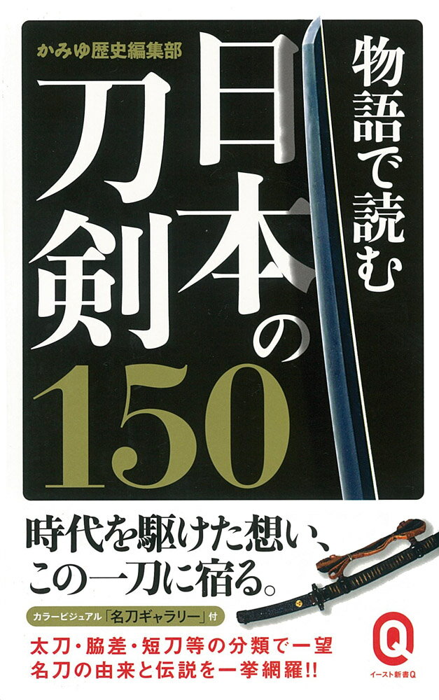 物語で読む日本の刀剣150