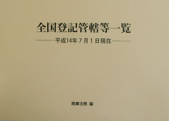 全国登記管轄等一覧（平成14年7月1日現在）