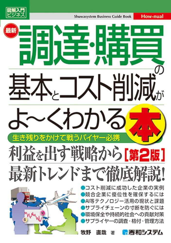 図解入門ビジネス 最新 調達・購買の基本とコスト削減がよ〜くわかる本 ［第2版］