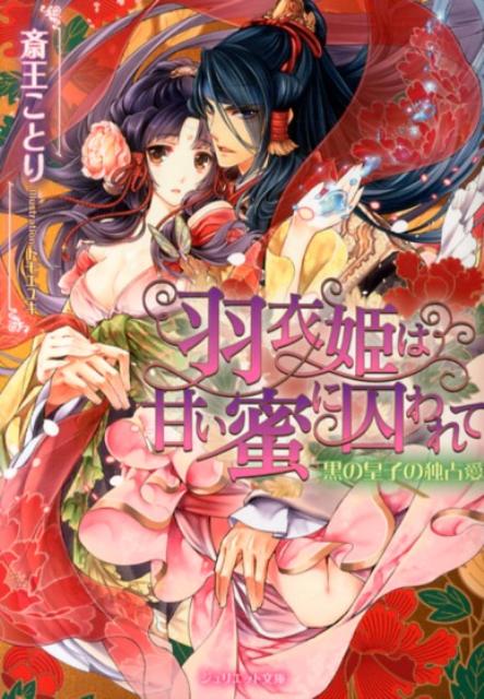 羽衣姫は甘い蜜に囚われて