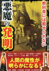 教科書には載せられない悪魔の発明 人間の魔性が明らかになる！ [ 歴史ミステリー研究会 ]