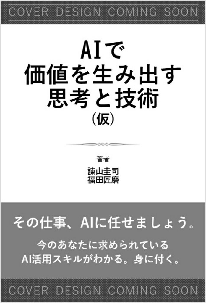 AIで価値を生み出す思考と技術（仮）