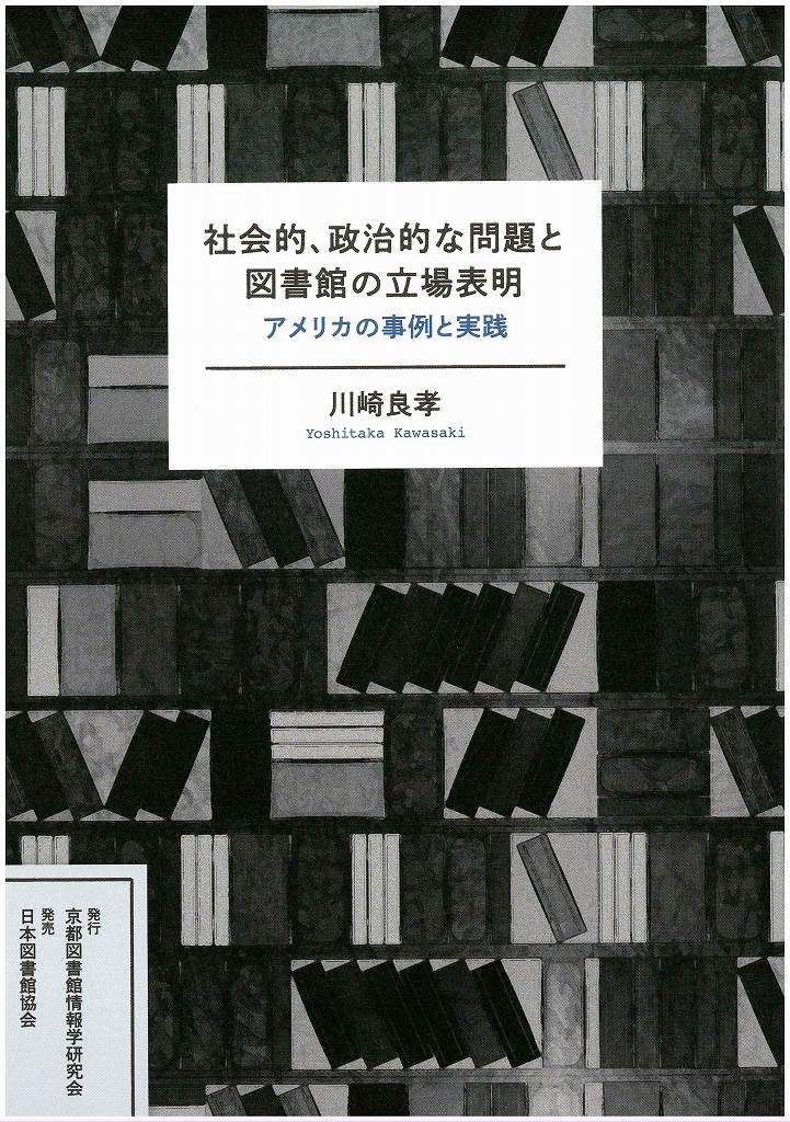 社会的，政治的な問題と図書館の立場表明