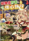 経験値貯蓄でのんびり傷心旅行 3　～勇者と恋人に追放された戦士の無自覚ざまぁ～ （オーバーラップノベルス） [ 徳川レモン ]