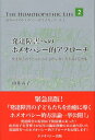 発達障害へのホメオパシー的アプローチ 発達障害の子どもたちを治癒に導く方法論と症例集 （由井寅子のホメオパシー的生き方シリーズ） 由井寅子