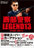 西部警察LEGEND（13）