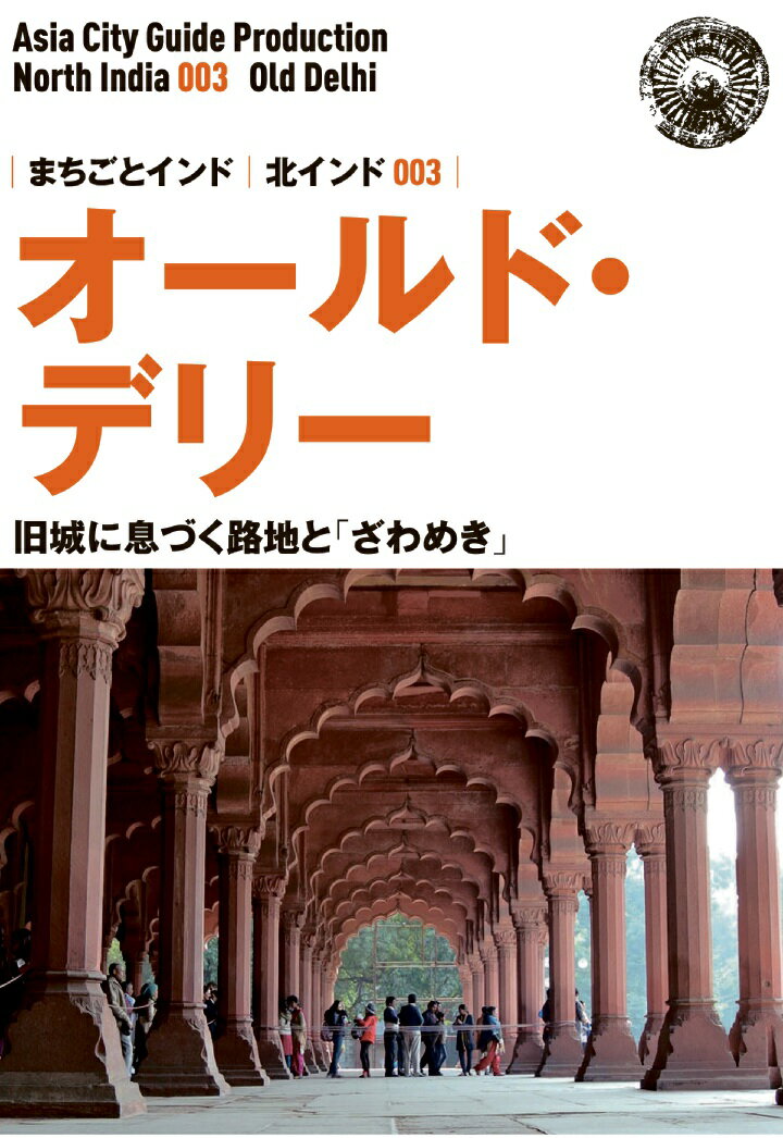 【POD】北インド003オールド・デリー　〜旧城に息づく路地と「ざわめき」