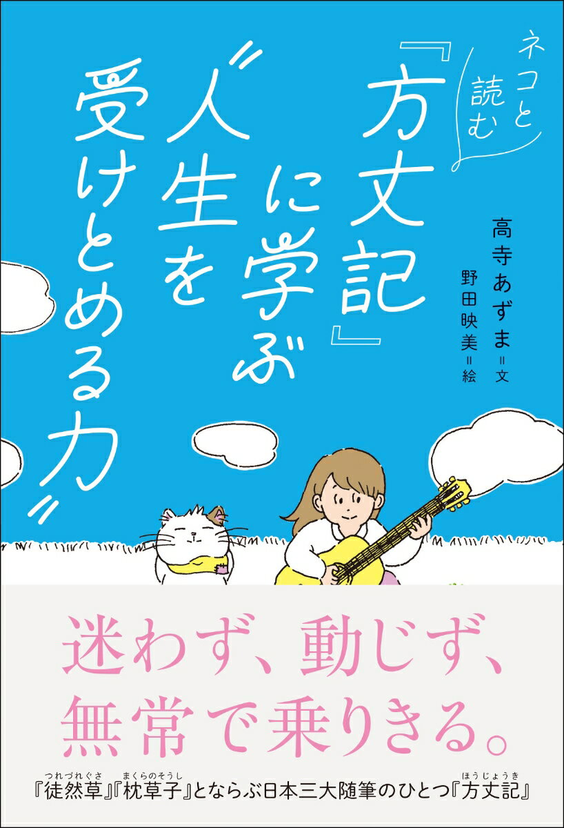 ネコと読む『方丈記』に学ぶ”人生を受け止める力”