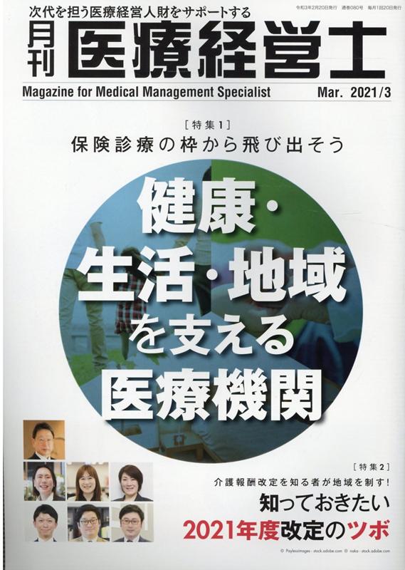 月刊医療経営士（2021年 3月号）