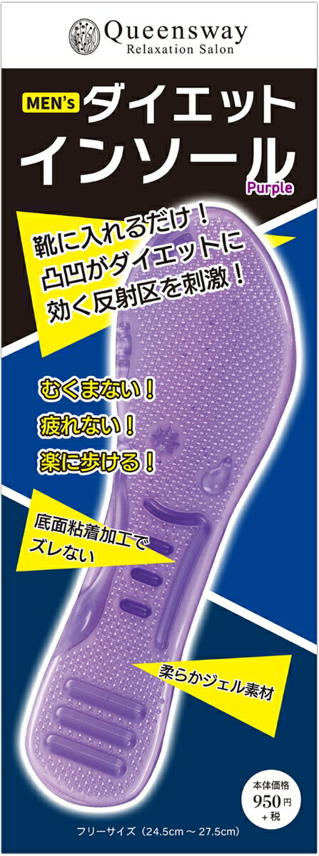 MEN's ダイエットインソール Purple （インソールシリーズ） [ クイーンズウェイ ]