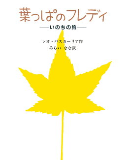 葉っぱのフレディ いのちの旅の表紙