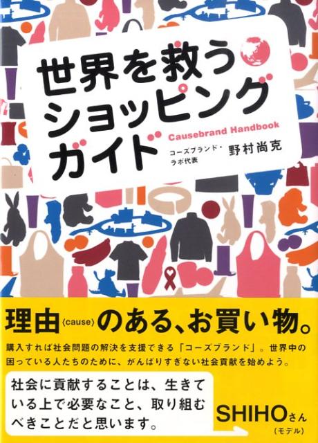 世界を救うショッピングガイド