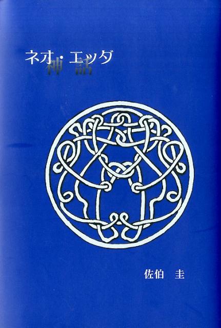 ネオ・エッダ [ 佐伯圭 ]