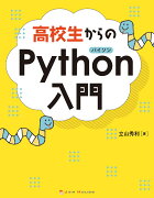 高校生からのPython入門