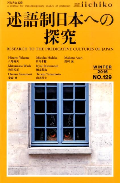 LIBRARY　iichiko（no．129（WINTER　2） quarterly　intercultural 述語制日本への探究 