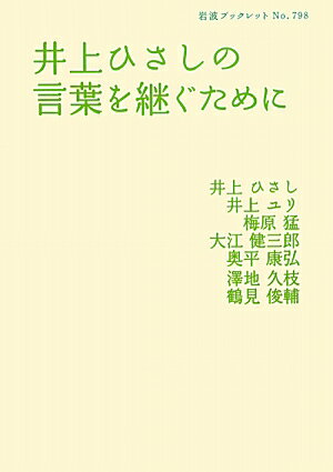 井上ひさしの言葉を継ぐために