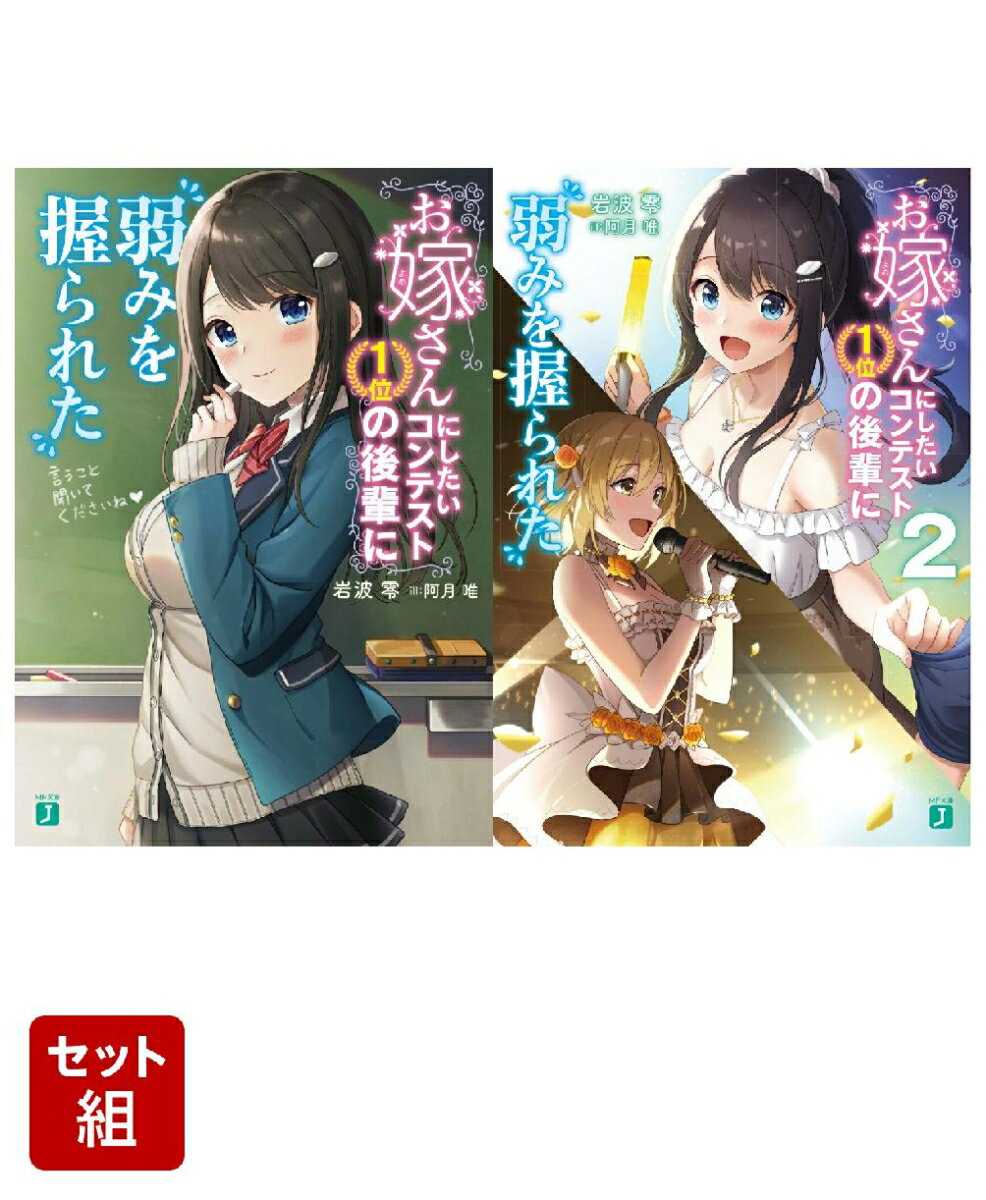 お嫁さんにしたいコンテスト1位の後輩に弱みを握られた 2冊セット