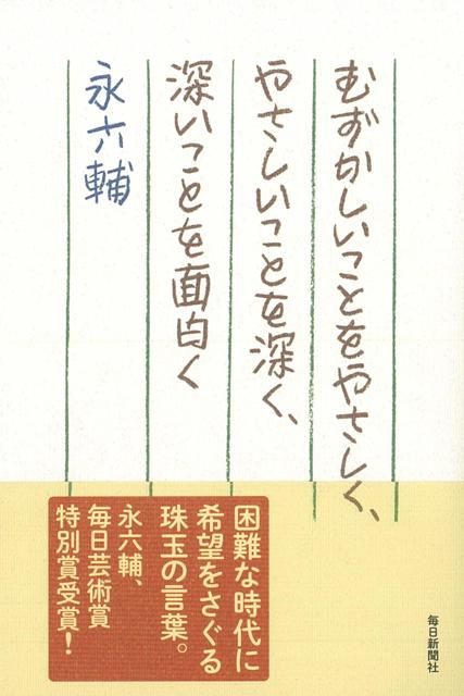 【バーゲン本】むずかしいことをやさしく、やさしいことを深く、深いことを面白く