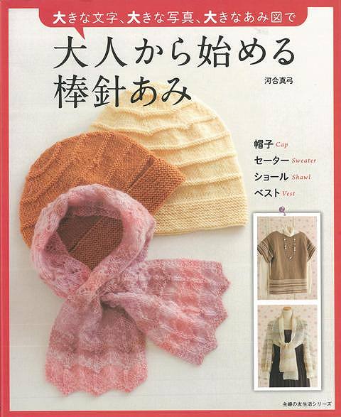 【バーゲン本】大人から始める棒針あみー大きな文字、大きな写真、大きなあみ図で