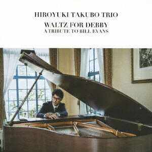 ワルツ・フォー・デビィ ～ア・トリビュート・トゥ・ビル・エヴァンス～ [ 田窪寛之トリオ ]