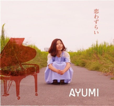 恋わずらい