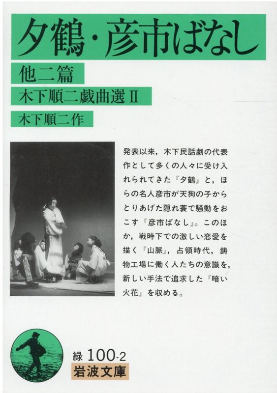 木下順二戯曲選　2 （岩波文庫　緑100-2） [ 木下　順二 ]