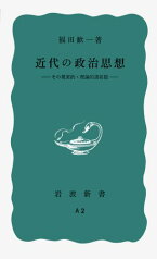 近代の政治思想 その現実的・理論的諸前提 （岩波新書） [ 福田　歓一 ]