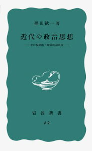 近代の政治思想 その現実的・理論的諸前提 （岩波新書） [ 福田　歓一 ]