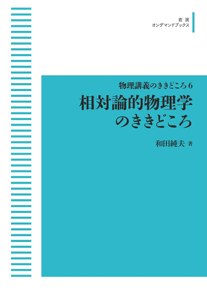 物理講義のききどころ6 相対論的物理学のききどころ