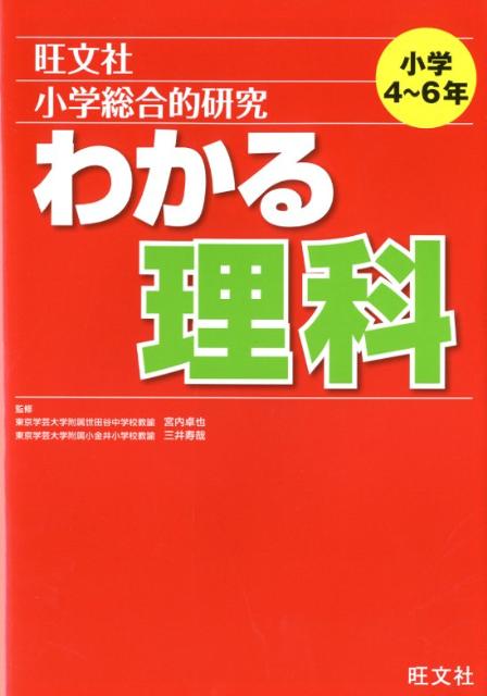 小学総合的研究わかる理科 [ 宮内卓也 ]