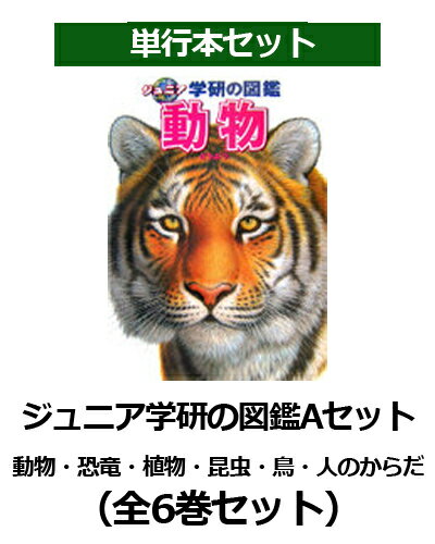 ジュニア学研の図鑑Aセット（全6巻セット）