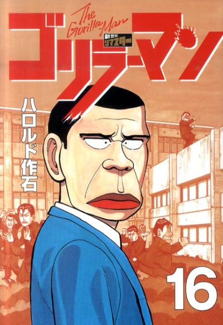 第16巻