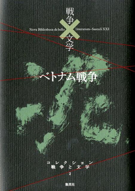 コレクション戦争と文学（2（泥））