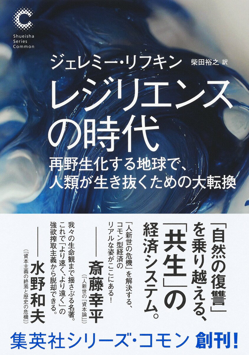 地球を人類に適応させる「進歩の時代」から人類が地球に適応し、自然界と共存する「レジリエンスの時代」へ。世界的な経済社会理論家による大転換のための処方箋！