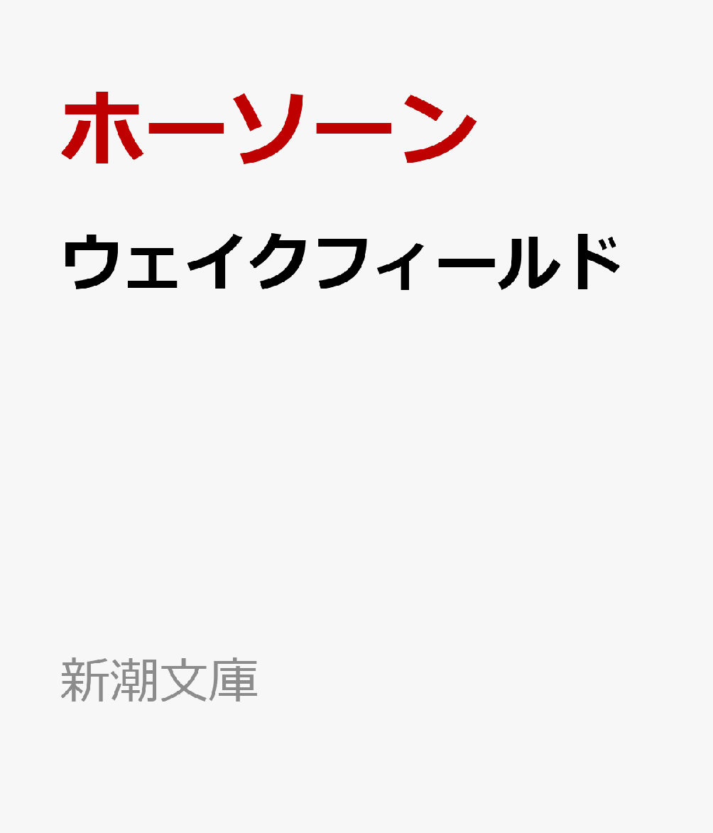 ウェイクフィールド