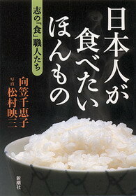 向笠千恵子/松村映三『日本人が食べたいほんもの』表紙