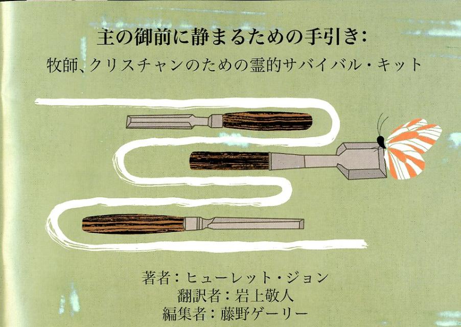 主の御前に静まるための手引き
