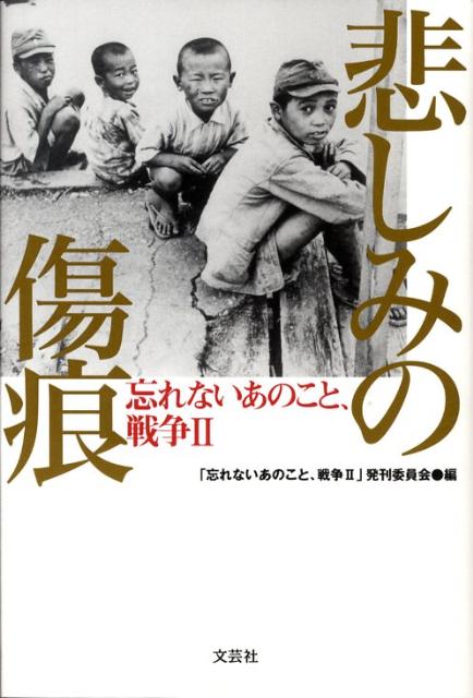 忘れないあのこと、戦争（2）