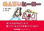 めんるいヒーロー （文芸社セレクション） [ 園山智恵子 ]