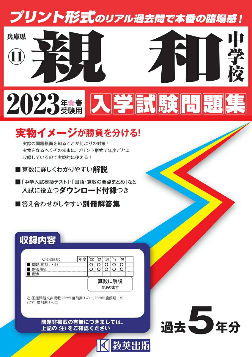 親和中学校（2023年春受験用） （兵庫県国立・公立・私立中学校入学試験問題集）