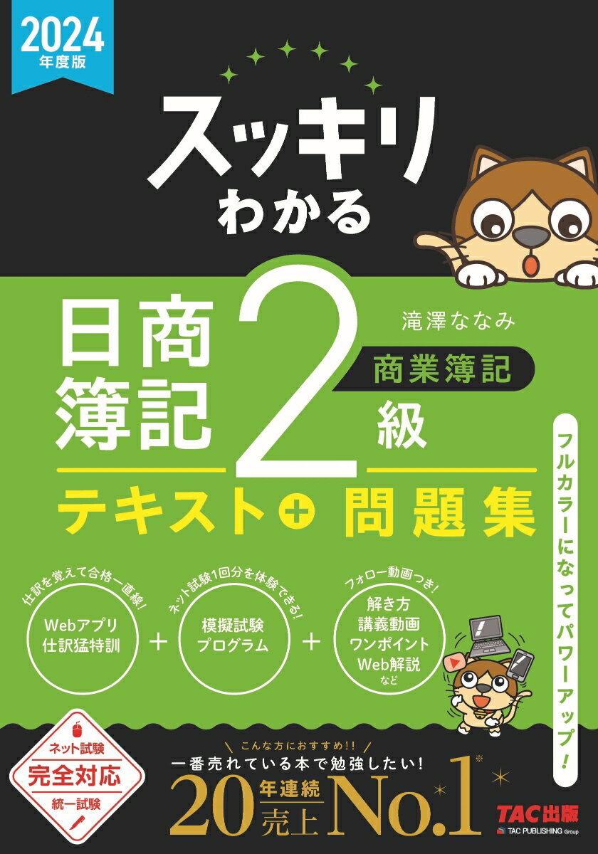 みんなが欲しかった！　簿記の問題集　日商3級商業簿記　第12版 [ 滝澤　ななみ ]