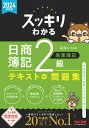 2024年度版　スッキリわかる　日商簿記2級　商業簿記 