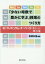 「少ない時数で豊かに学ぶ」授業のつくり方