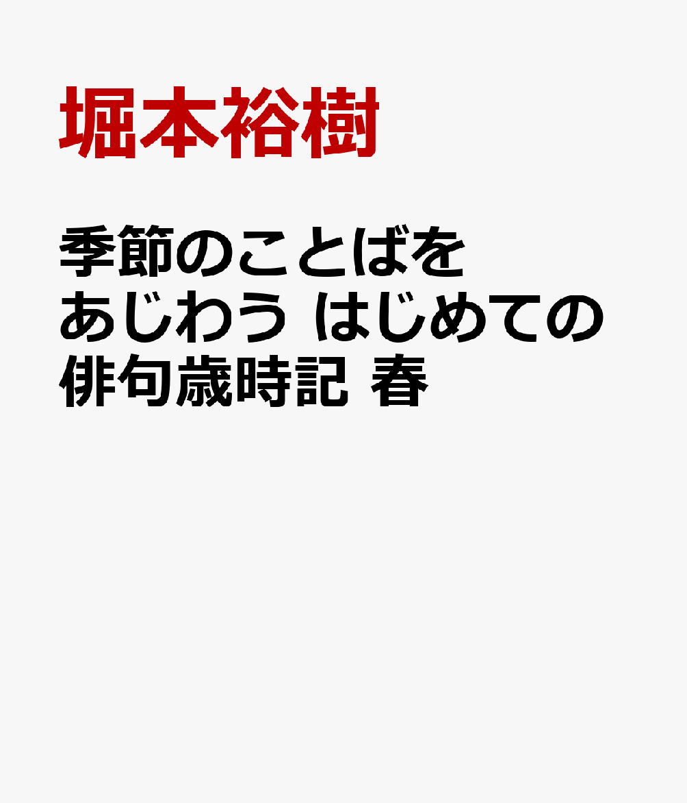 季節のことばをあじわう はじめての俳句歳時記　春