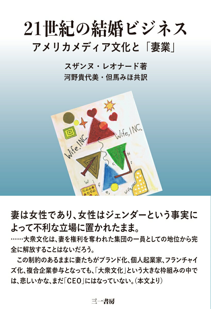 妻は女性であり、女性はジェンダーという事実によって不利な立場に置かれたまま。