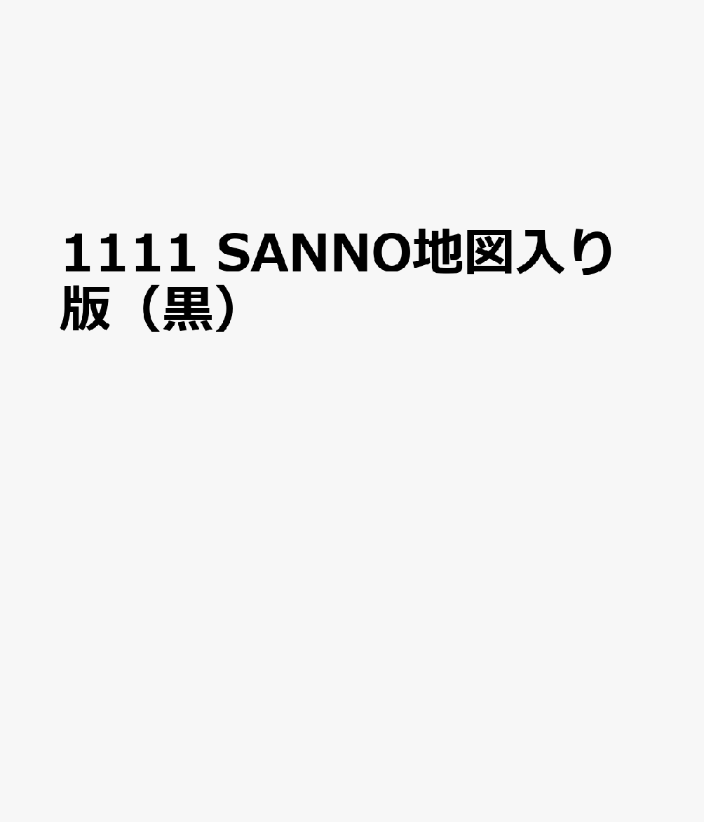 1111 SANNO地図入り版（黒）