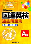 国連英検過去問題集A級 2019/2020年度実施 [ 公益財団法人日本国際連合協会 ]